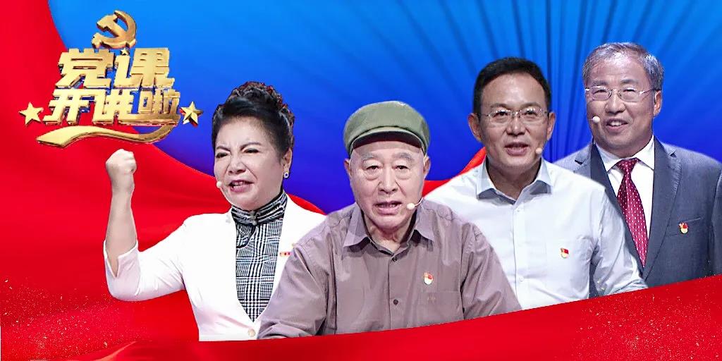 《党课开讲啦》第一讲丨听吴金印讲党课