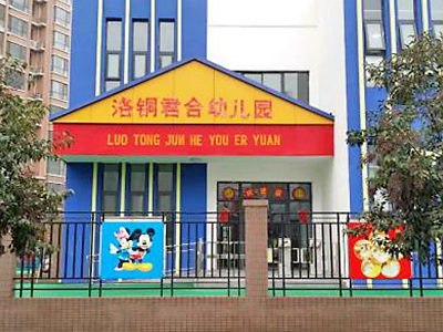 洛铜集团幼儿园君合园