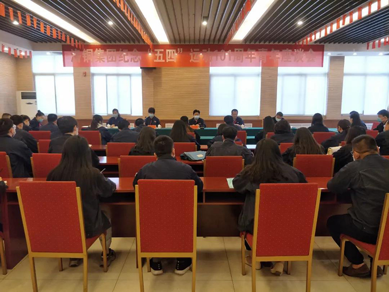 洛铜集团召开纪念“五四”运动101周年青年座谈会