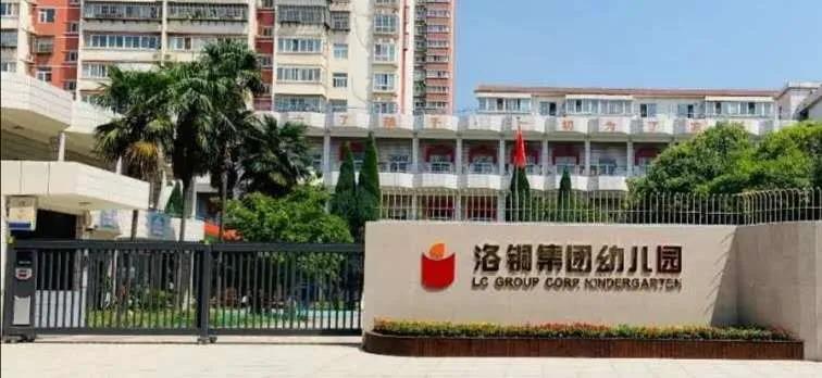 洛铜集团领导到教育中心幼儿园调研指导返园复学准备工作